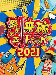 《2021路见不平来碗Fun》：美食与冒险的完美结合，治愈你的味蕾与心灵