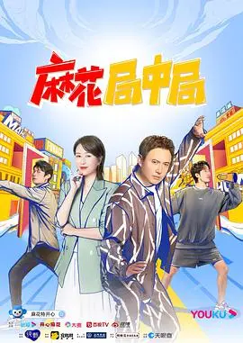 《麻花局中局》：喜剧悬疑烧脑升级，笑料与反转齐飞！