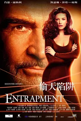 《偷天陷阱》：惊天盗案与爱欲纠葛，经典悬疑动作片的诱惑