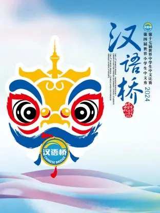 《汉语桥 2024》：文化碰撞的视听盛宴，全球中文热潮再燃！