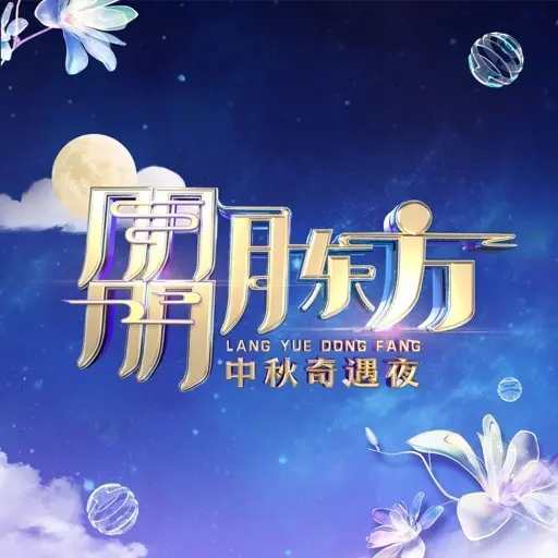 月圆花好，情满东方：《2023东方卫视中秋晚会》赏析