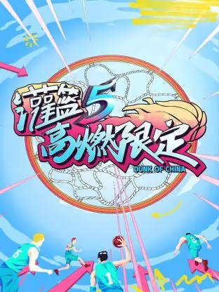 《灌篮5 高燃限定》：热血篮球梦，经典再燃！