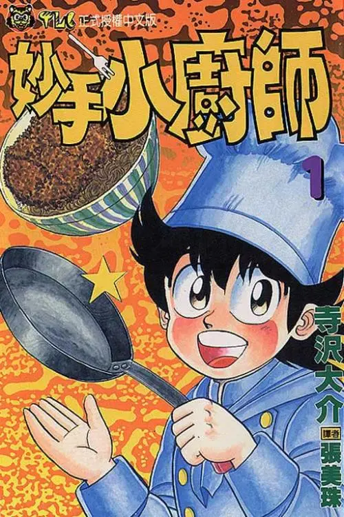 妙手小厨师：美食与梦想的碰撞，烹饪界的传奇诞生