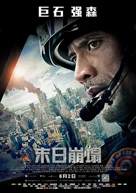 《末日崩塌》：地质灾难下的求生，震撼人心的末日逃亡