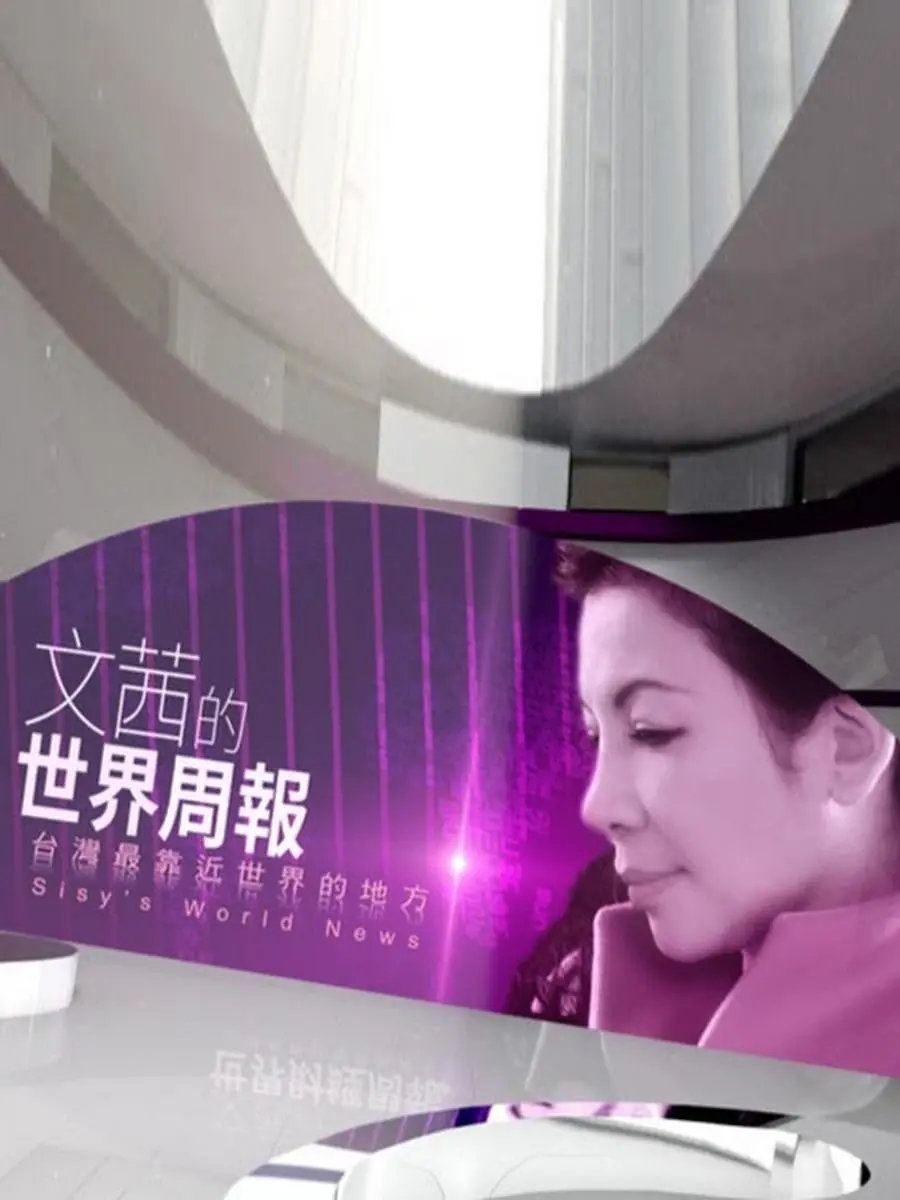 《文茜的世界财经周报》：全球财经风云，尽在掌握！