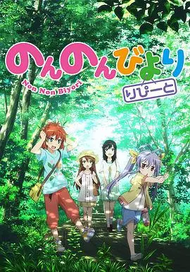 《悠哉日常大王 第二季》：田园诗歌般的治愈番，重温悠闲日常！
