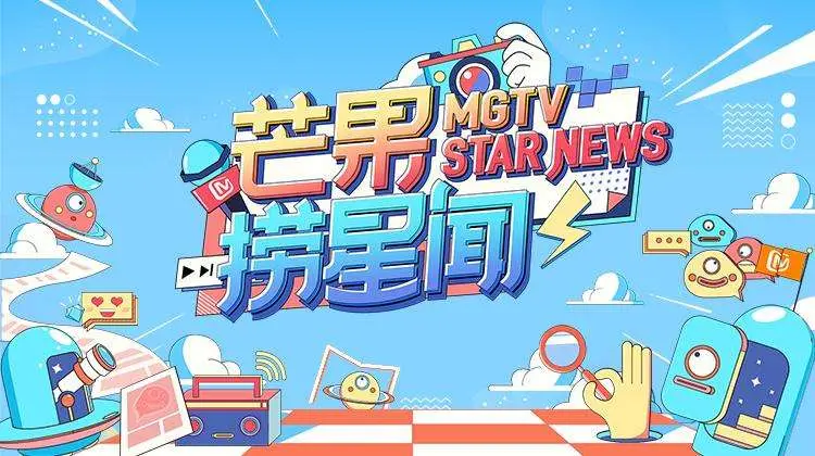 《芒果捞星闻》：娱乐八卦深度解读，星光闪耀！