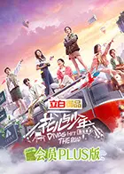 《花儿与少年4 会员Plus版》深度解析：旅行的意义与明星的成长