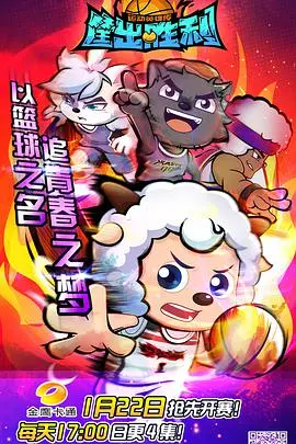 《喜羊羊与灰太狼之筐出胜利》：热血篮球梦，羊狼再续传奇