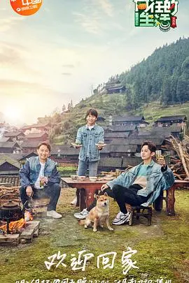 《向往的生活3》升级版：田园牧歌再续，治愈系慢综艺升级！