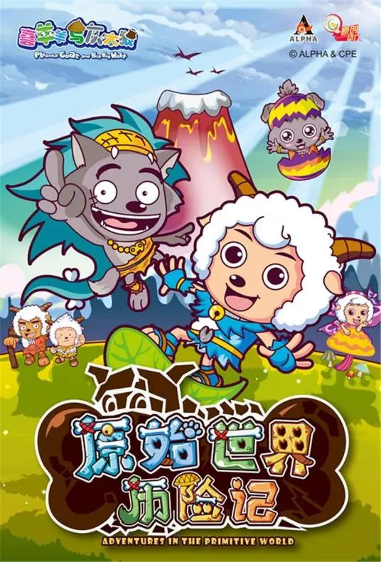 《喜羊羊与灰太狼之原始世界历险记》：羊狼携手，勇闯原始世界！