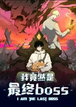 《我竟然是最终boss·动态漫》：爆笑逆袭，精彩冒险之旅！