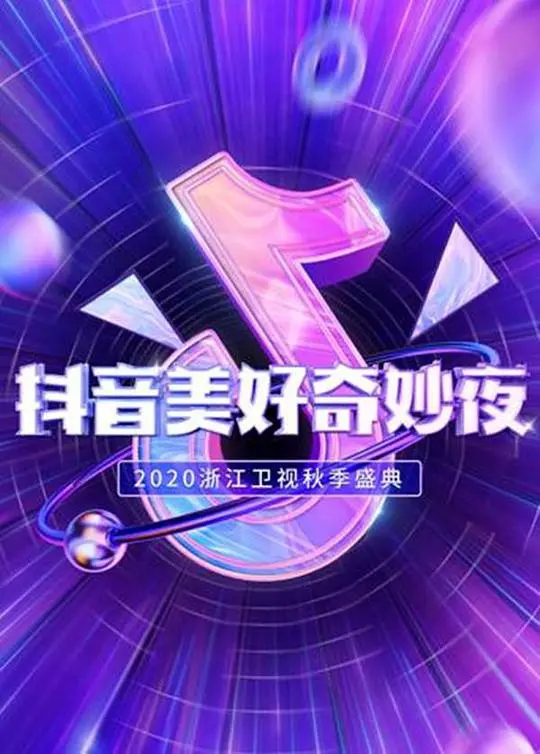 《抖音美好奇妙夜2020》：视听盛宴，感受音乐与<a href='/section/3' target='_blank'>恋爱</a>的浪漫！