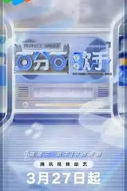 《百分百歌手》：梦想与现实的碰撞，音乐之路的奋斗与感动
