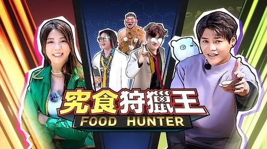 《究食狩猎王》：美食与冒险的饕餮盛宴，挑战究极美味！