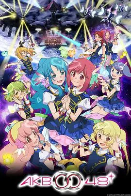 追逐梦想的偶像旋风：AKB0048第二季 燃爆舞台！
