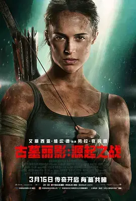 《古墓丽影:源起之战》普通话版:劳拉·克劳馥的冒险起源