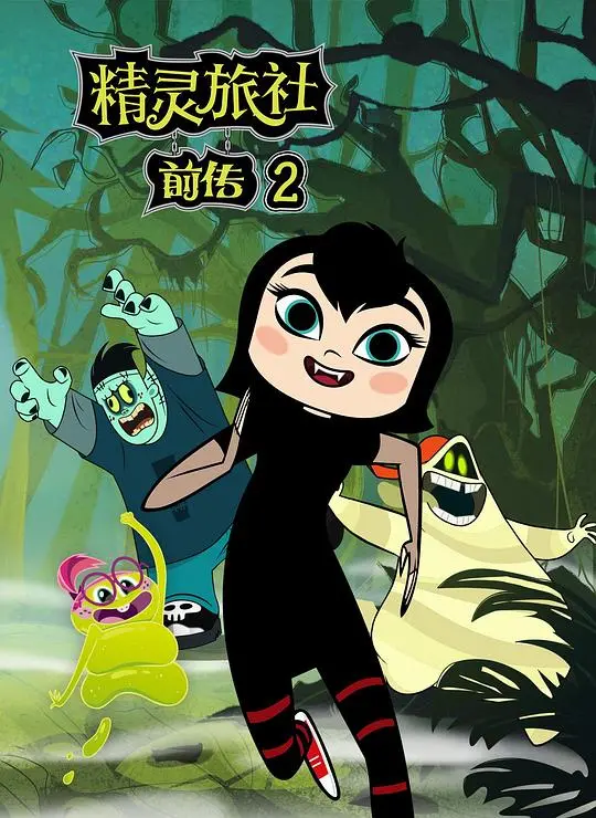 《精灵旅社 第二季》：德古拉与怪物家族的爆笑日常