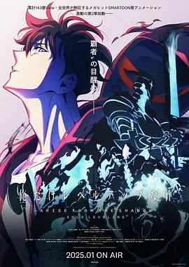 《我独自升级 第二季》：王者归来，征服异世界的升级之路！