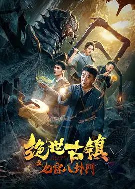 《绝世古镇之九宫八卦门》:神秘古镇中的致命机关与惊天秘密