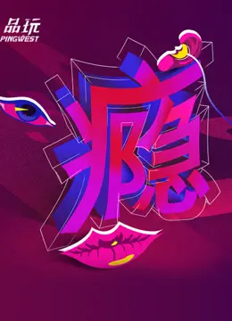 Ping-Talk 第二季：瘾 - 深度剖析人性沉沦，禁欲与放纵的边缘