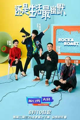 《脱口秀大会 第四季》：爆笑来袭，谁是新晋脱口秀之王？