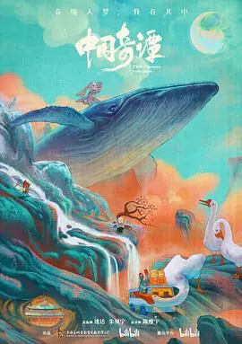 《中国奇谭》：唤醒童年记忆，重塑国漫巅峰之作