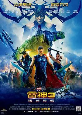 超级英雄对决：雷神3诸神黄昏的史诗冒险