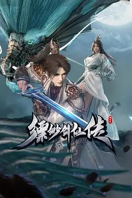 《缥缈剑仙传》：问道苍穹，情动九霄，年度仙侠巨制震撼来袭！