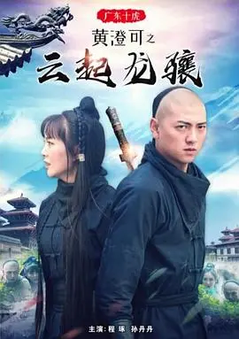 《广东十虎黄澄可》：云起龙骧，一代宗师的崛起之路