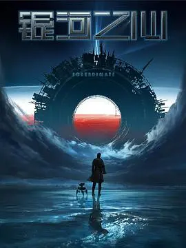 《银河之心 第一季》：宇宙探险与情感深处的科幻传奇