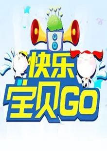 《快乐宝贝GO2011》：萌娃爆笑大冒险，亲子合家欢首选！