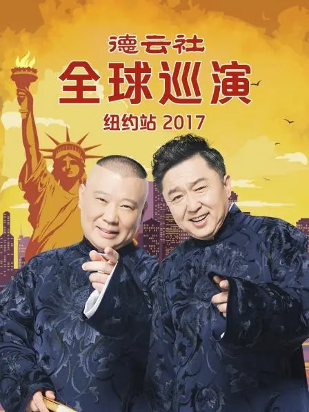 笑满纽约！德云社2017全球巡演纽约站爆笑回顾