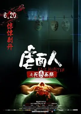 《虐面人之死灵面膜》：恐怖再升级，揭秘面具下的死亡诅咒