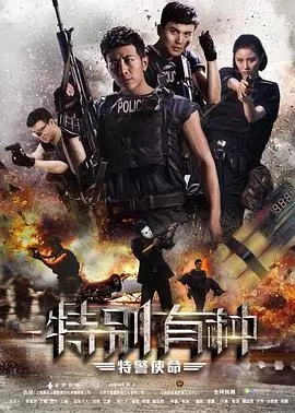 热血集结：《特别有种：特警使命》燃爆肾上腺素！
