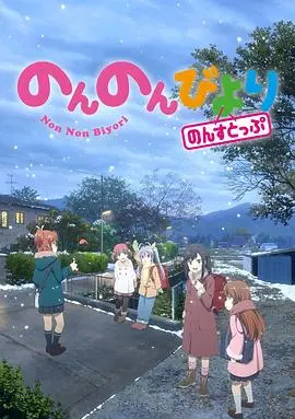 第三季《悠哉日常大王》：轻松日常中的幽默与成长