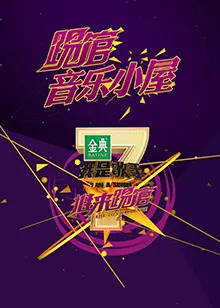 《我是歌手音乐小屋1号》：梦想起航，歌声点亮希望