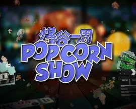 《爆谷一周2》：爆笑回归，更上一层楼的喜剧冒险