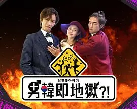 韩式地狱笑点炸裂：《男韩即地狱》爆笑来袭！