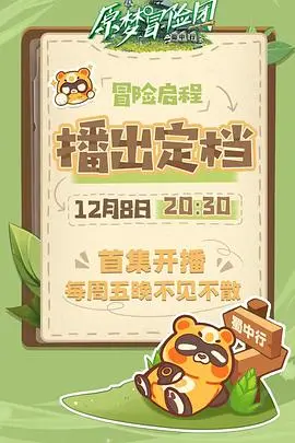 《原梦冒险团-蜀中行》：一场奇幻的巴蜀文化探秘之旅