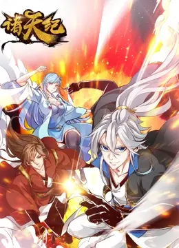 《诸天纪》动态漫画：史诗玄幻新篇，燃爆你的视听神经！