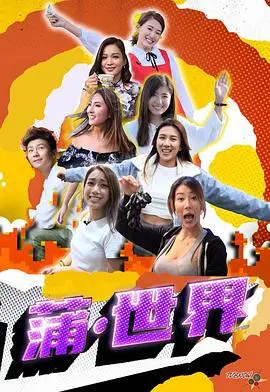 《蒲世界》影评：末日狂欢还是人性挣扎？深度解析与另类解读