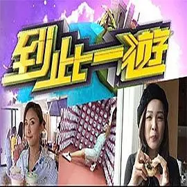 《到此一游》：一场说走就走的旅行，治愈迷茫的你，寻找人生新方向！