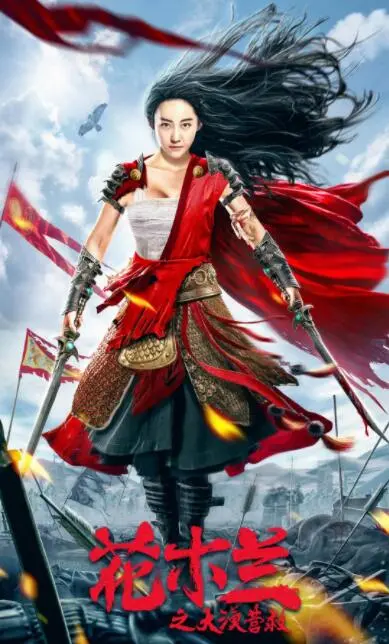 《花木兰之大漠营救》：巾帼英雄再战沙场，营救大戏燃爆荧屏！