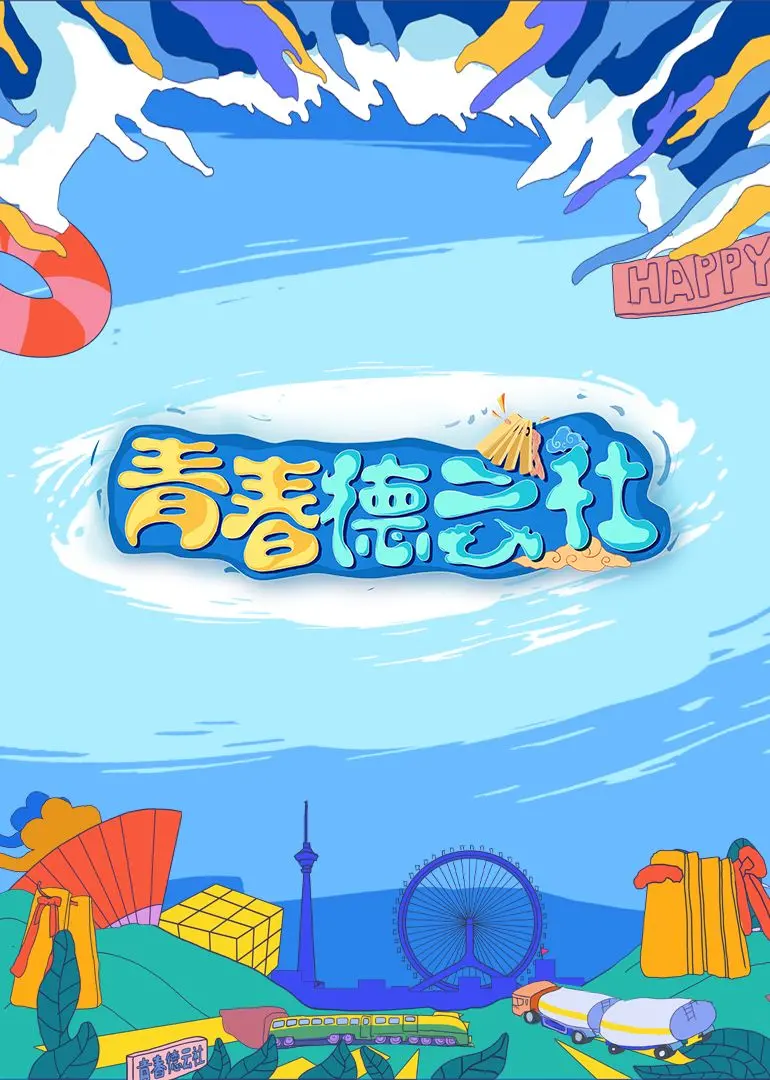 《2024青春德云社》爆笑来袭!相声新势力,梗王争霸,让你笑到停不下来!