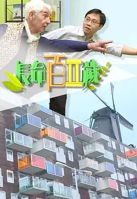 《长命百二岁 II》：港式喜剧归来，笑声依旧，但情怀更浓！