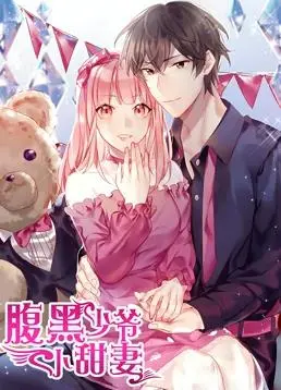 《腹黑少爷小甜妻》动态漫画：甜宠升级，霸道少爷的恋爱养成记！第一季高能来袭！