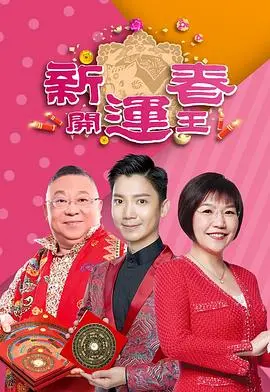 《新春开运王2019》：风水玄学的爆笑贺岁片，开年图个吉利！