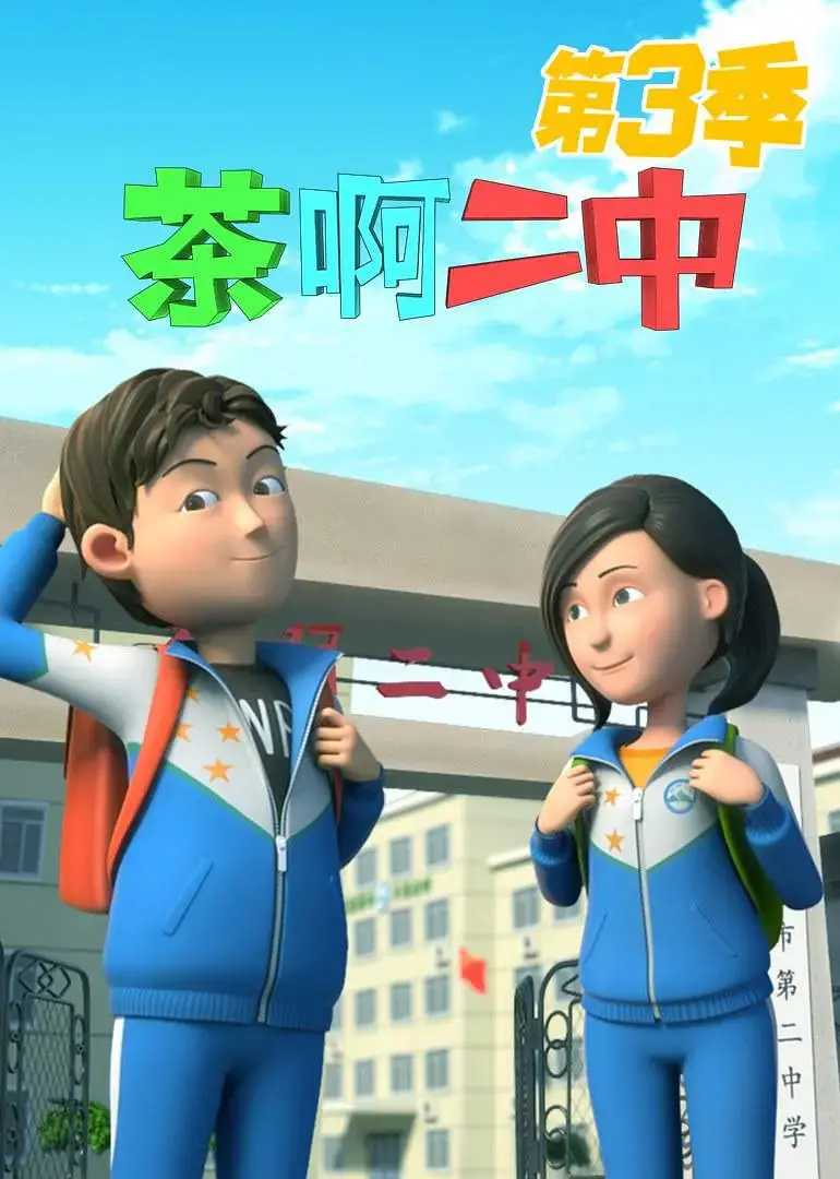 《茶啊二中 第三季》爆笑回归！青春校园的那些事儿，笑出腹肌！