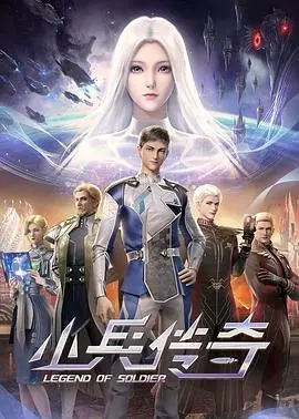 《小兵传奇》：草根逆袭，看小人物如何成就星际英雄梦！